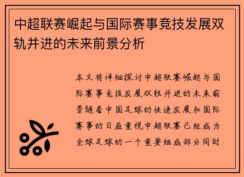 中超联赛崛起与国际赛事竞技发展双轨并进的未来前景分析