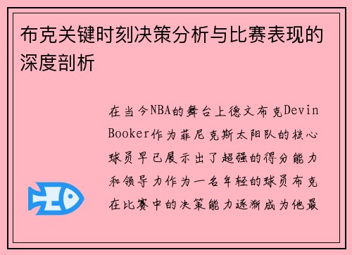 布克关键时刻决策分析与比赛表现的深度剖析