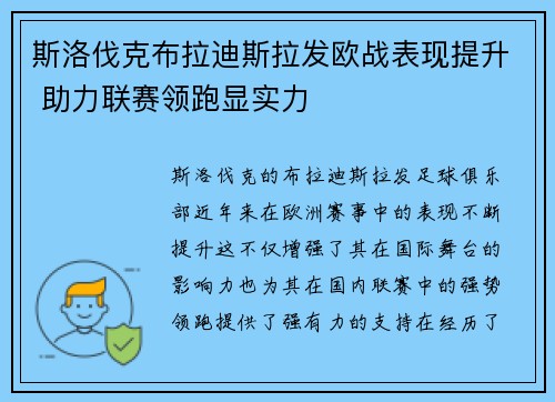 斯洛伐克布拉迪斯拉发欧战表现提升 助力联赛领跑显实力