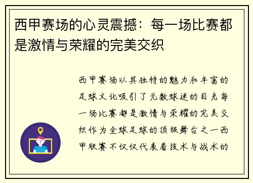 西甲赛场的心灵震撼：每一场比赛都是激情与荣耀的完美交织