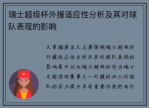 瑞士超级杯外援适应性分析及其对球队表现的影响