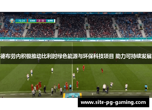 德布劳内积极推动比利时绿色能源与环保科技项目 助力可持续发展