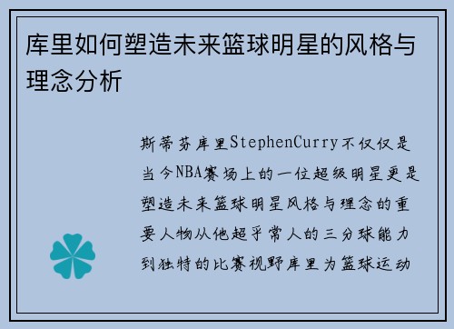 库里如何塑造未来篮球明星的风格与理念分析