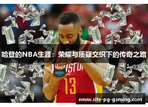 哈登的NBA生涯：荣耀与质疑交织下的传奇之路