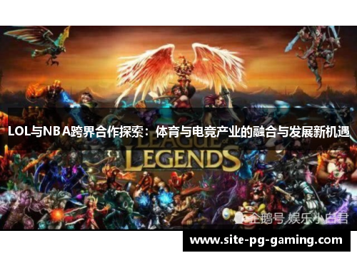 LOL与NBA跨界合作探索：体育与电竞产业的融合与发展新机遇
