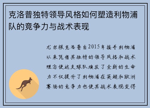 克洛普独特领导风格如何塑造利物浦队的竞争力与战术表现