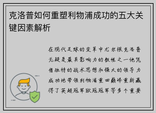 克洛普如何重塑利物浦成功的五大关键因素解析