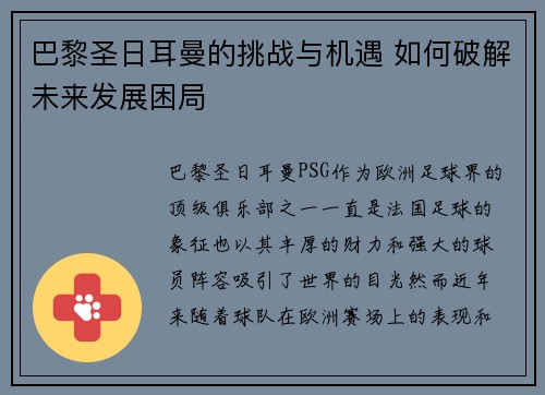 巴黎圣日耳曼的挑战与机遇 如何破解未来发展困局