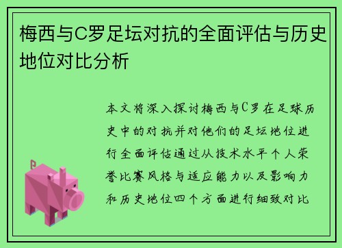 梅西与C罗足坛对抗的全面评估与历史地位对比分析