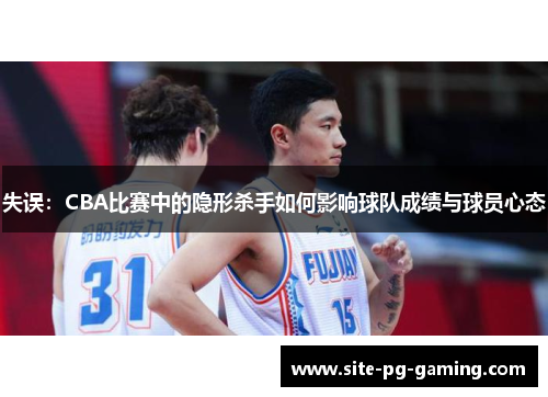 失误：CBA比赛中的隐形杀手如何影响球队成绩与球员心态