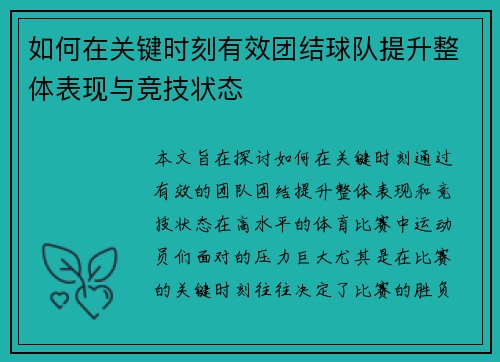 如何在关键时刻有效团结球队提升整体表现与竞技状态