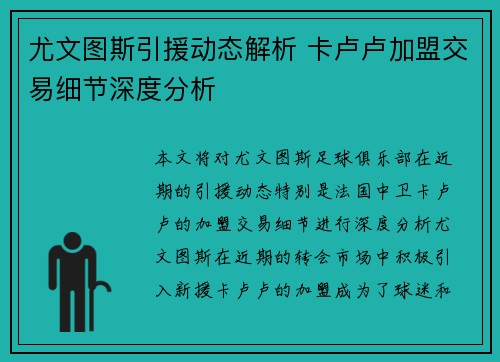 尤文图斯引援动态解析 卡卢卢加盟交易细节深度分析