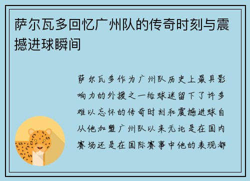 萨尔瓦多回忆广州队的传奇时刻与震撼进球瞬间