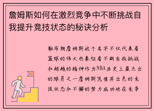 詹姆斯如何在激烈竞争中不断挑战自我提升竞技状态的秘诀分析