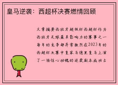 皇马逆袭：西超杯决赛燃情回顾