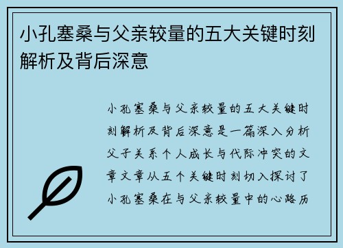 小孔塞桑与父亲较量的五大关键时刻解析及背后深意