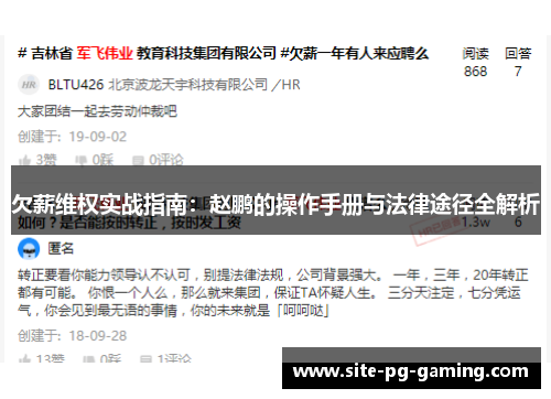 欠薪维权实战指南：赵鹏的操作手册与法律途径全解析