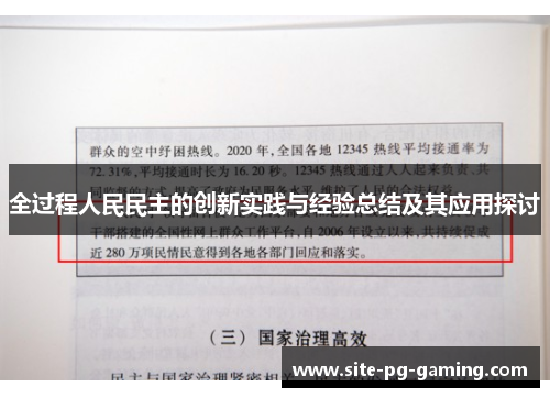 全过程人民民主的创新实践与经验总结及其应用探讨