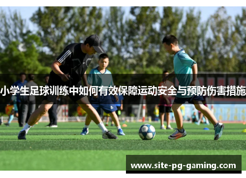 小学生足球训练中如何有效保障运动安全与预防伤害措施