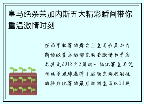 皇马绝杀莱加内斯五大精彩瞬间带你重温激情时刻