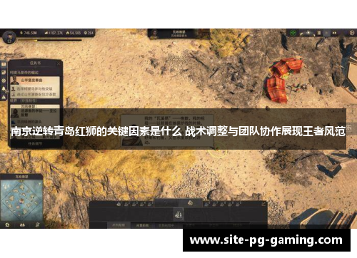 南京逆转青岛红狮的关键因素是什么 战术调整与团队协作展现王者风范