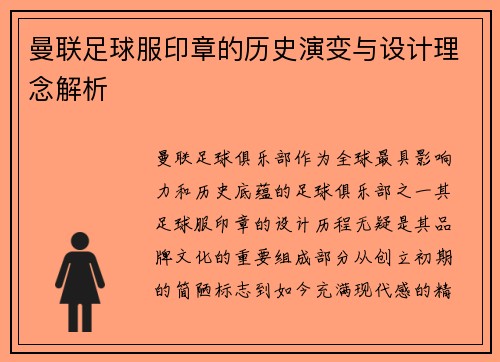 曼联足球服印章的历史演变与设计理念解析