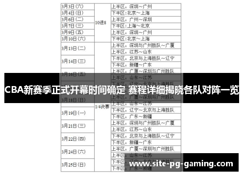 CBA新赛季正式开幕时间确定 赛程详细揭晓各队对阵一览