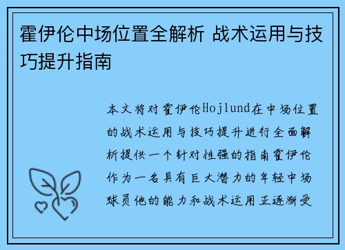 霍伊伦中场位置全解析 战术运用与技巧提升指南