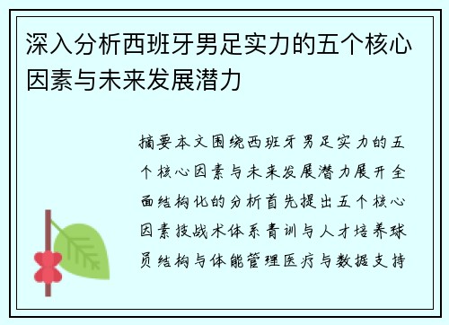 深入分析西班牙男足实力的五个核心因素与未来发展潜力