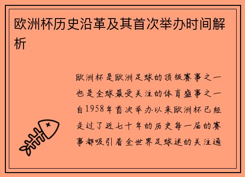 欧洲杯历史沿革及其首次举办时间解析