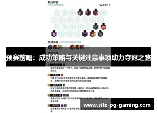 预赛前瞻：成功策略与关键注意事项助力夺冠之路