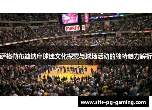 萨格勒布迪纳摩球迷文化探索与球场活动的独特魅力解析
