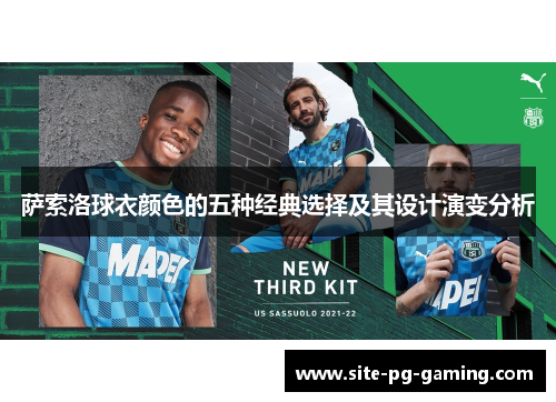 萨索洛球衣颜色的五种经典选择及其设计演变分析