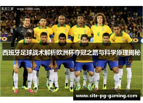 西班牙足球战术解析欧洲杯夺冠之路与科学原理揭秘
