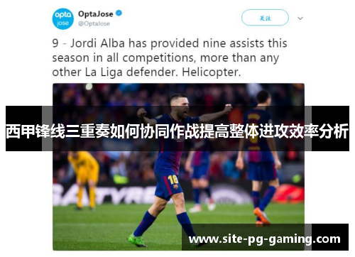 西甲锋线三重奏如何协同作战提高整体进攻效率分析 西甲锋线三重奏如何协同作战提高整体进攻效率分析