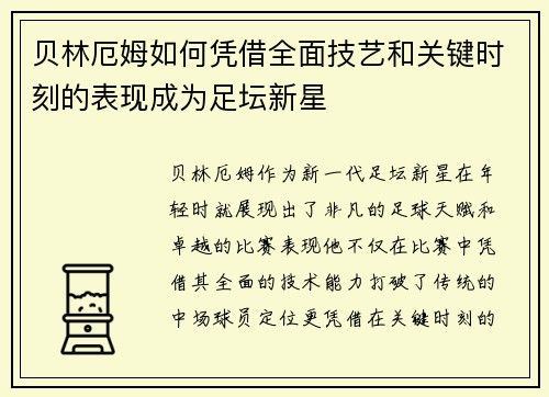 贝林厄姆如何凭借全面技艺和关键时刻的表现成为足坛新星 贝林厄姆如何凭借全面技艺和关键时刻的表现成为足坛新星