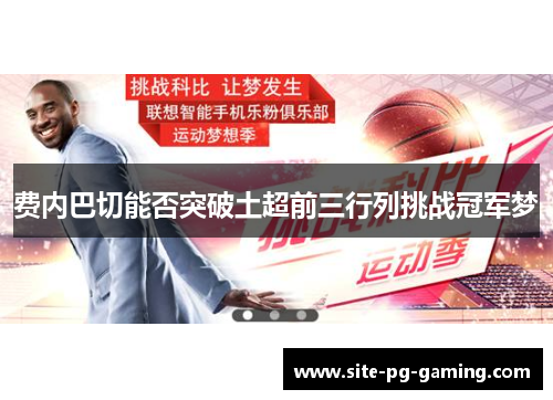 费内巴切能否突破土超前三行列挑战冠军梦 费内巴切能否突破土超前三行列挑战冠军梦