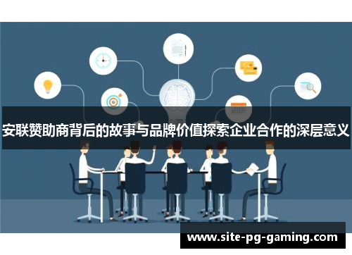 安联赞助商背后的故事与品牌价值探索企业合作的深层意义