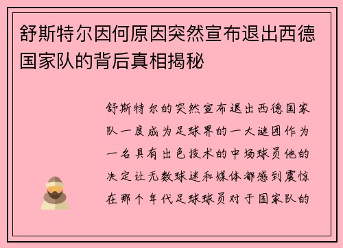 舒斯特尔因何原因突然宣布退出西德国家队的背后真相揭秘