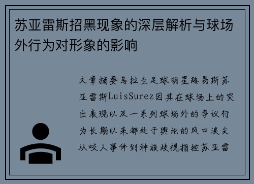 苏亚雷斯招黑现象的深层解析与球场外行为对形象的影响 苏亚雷斯招黑现象的深层解析与球场外行为对形象的影响