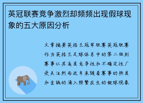 英冠联赛竞争激烈却频频出现假球现象的五大原因分析 英冠联赛竞争激烈却频频出现假球现象的五大原因分析