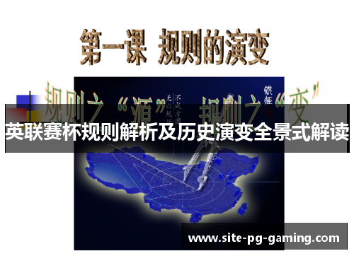 英联赛杯规则解析及历史演变全景式解读