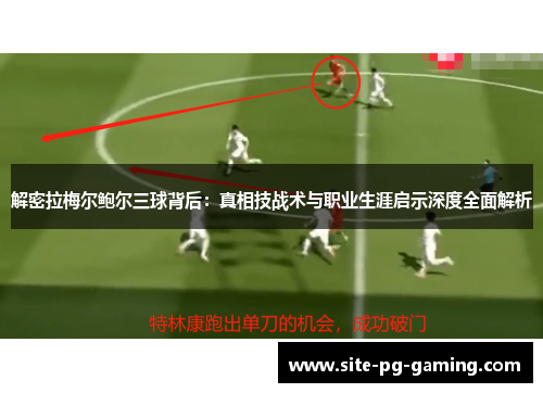 解密拉梅尔鲍尔三球背后：真相技战术与职业生涯启示深度全面解析