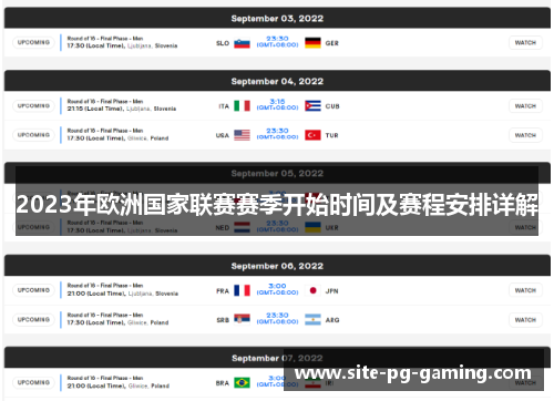 2023年欧洲国家联赛赛季开始时间及赛程安排详解 2023年欧洲国家联赛赛季开始时间及赛程安排详解