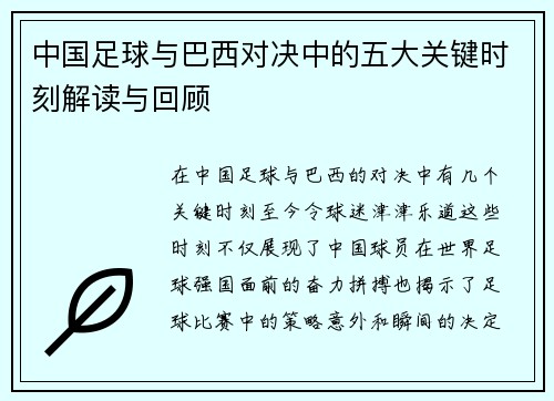中国足球与巴西对决中的五大关键时刻解读与回顾 中国足球与巴西对决中的五大关键时刻解读与回顾