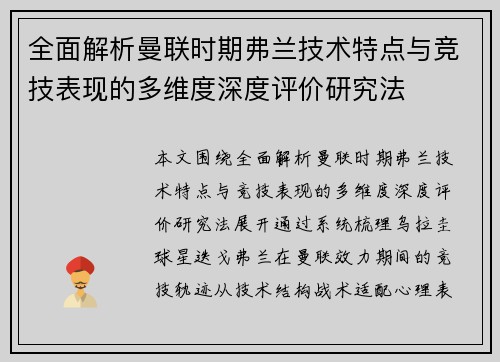 全面解析曼联时期弗兰技术特点与竞技表现的多维度深度评价研究法 全面解析曼联时期弗兰技术特点与竞技表现的多维度深度评价研究法