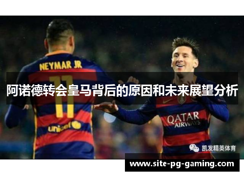 阿诺德转会皇马背后的原因和未来展望分析 阿诺德转会皇马背后的原因和未来展望分析