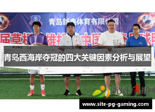 青岛西海岸夺冠的四大关键因素分析与展望
