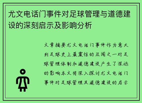 尤文电话门事件对足球管理与道德建设的深刻启示及影响分析