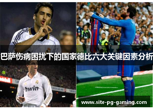 巴萨伤病困扰下的国家德比六大关键因素分析